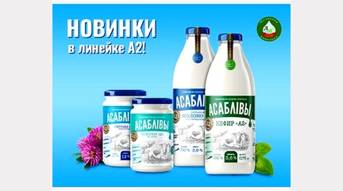 Our company has launched the production of a line of dairy products from A2 milk!